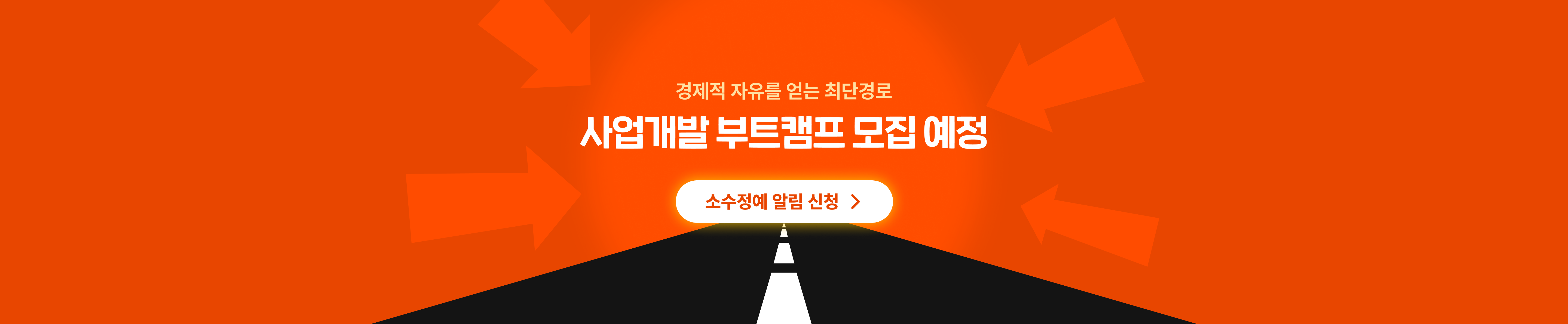 사업개발 부트캠프 모집예정