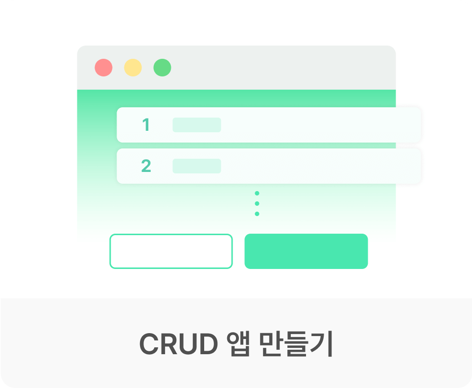 CRUD 앱 만들기