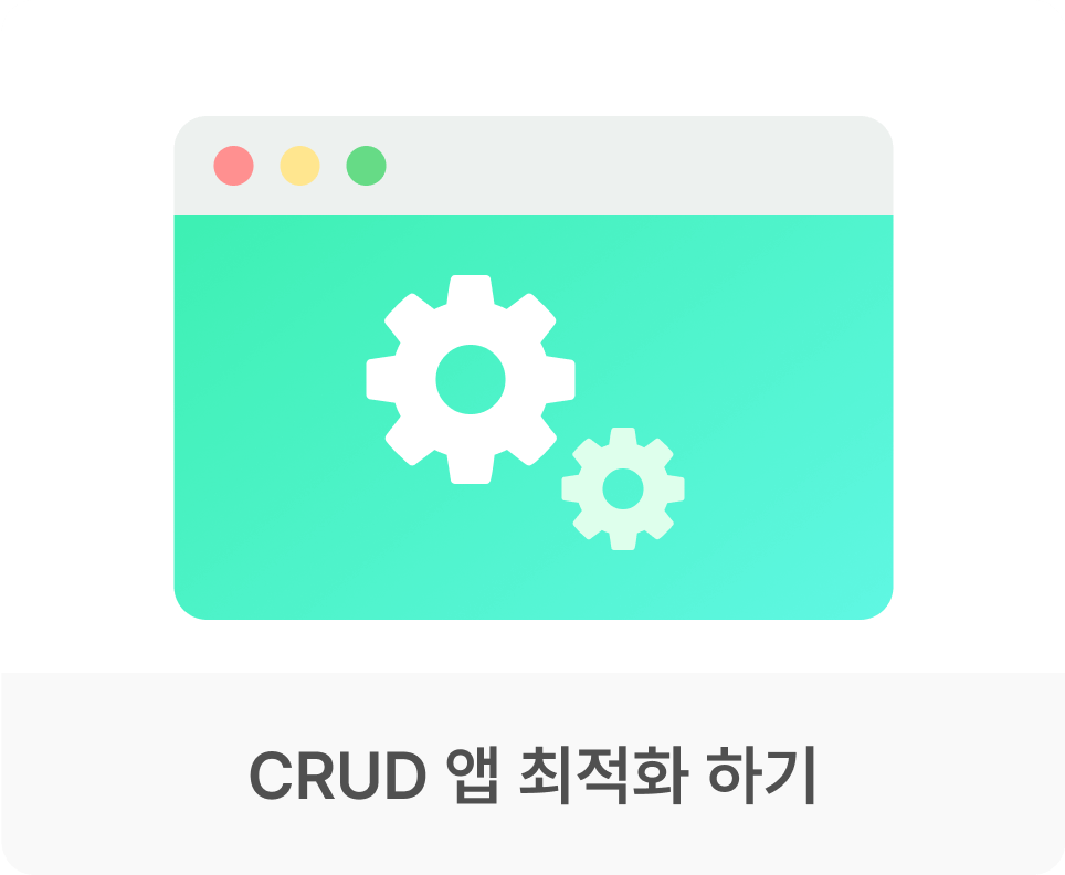 CRUD 앱 최적화 하기