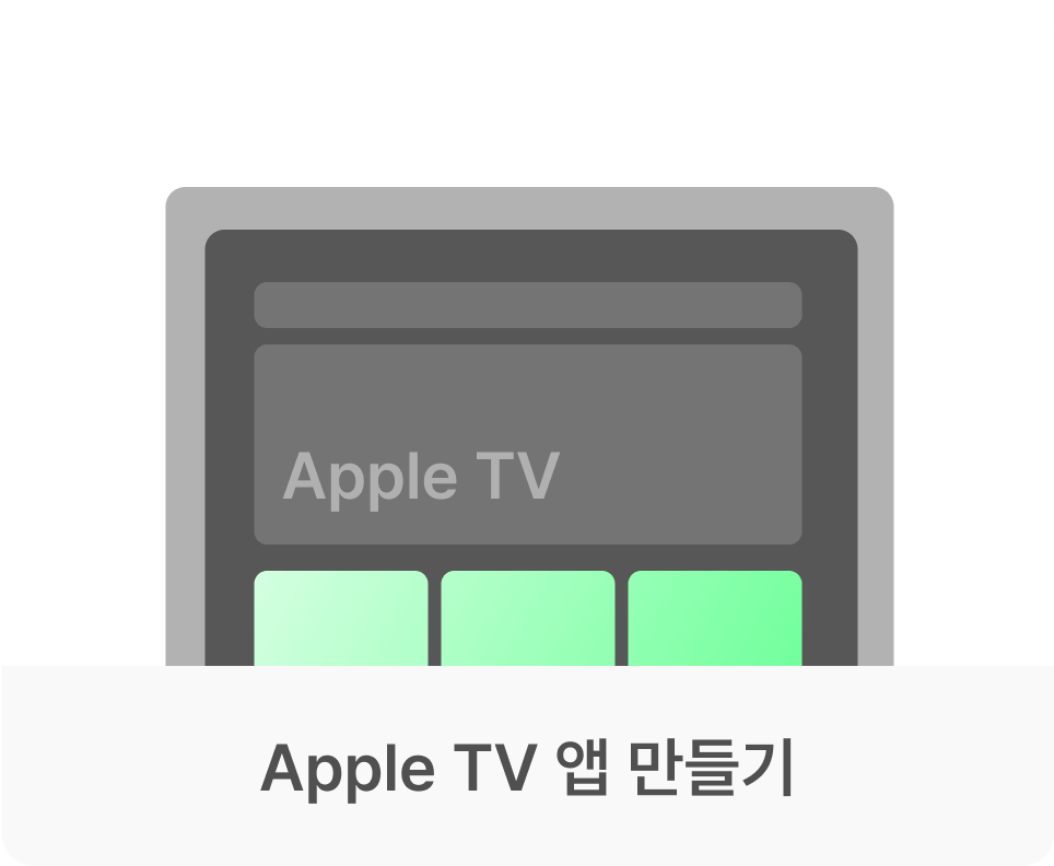 Apple TV 앱 만들기