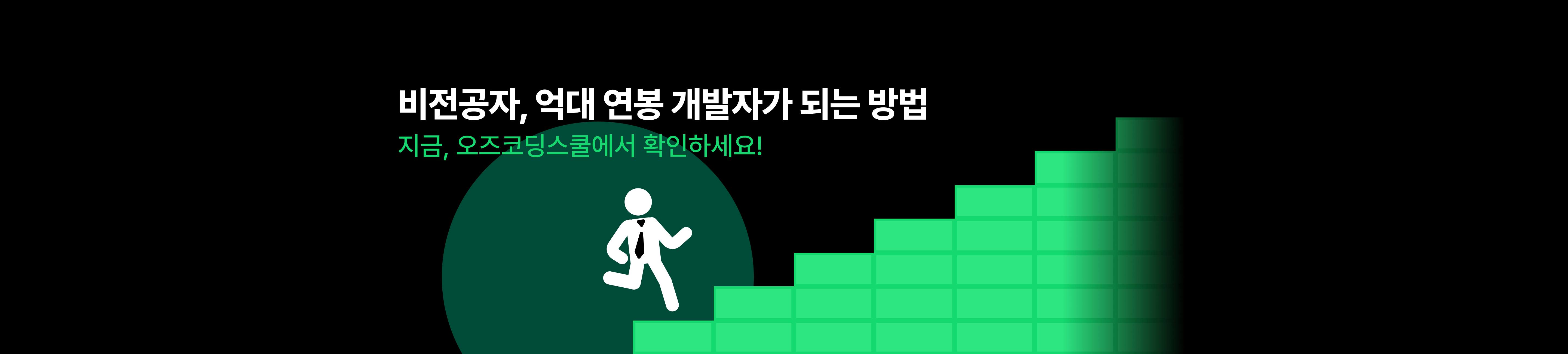 비전공자, 억대 연봉 개발자가 되는 방법