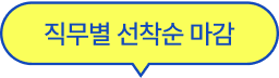 직무별 선착순 마감