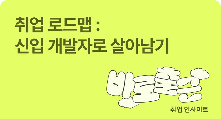 취업 로드맵:신입개발자로 살아남기
