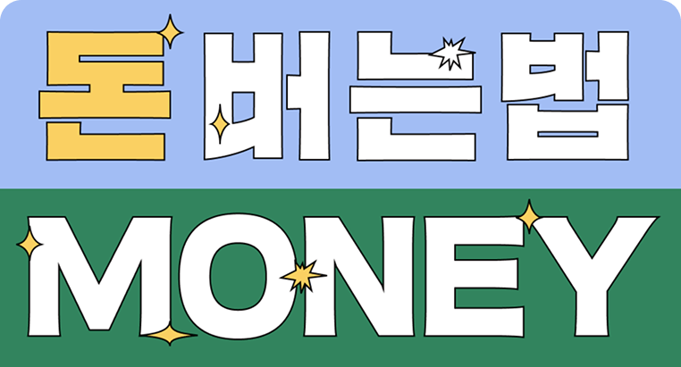 돈 버는법 MONEY