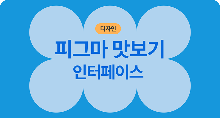 피그마 맛보기 인터페이스