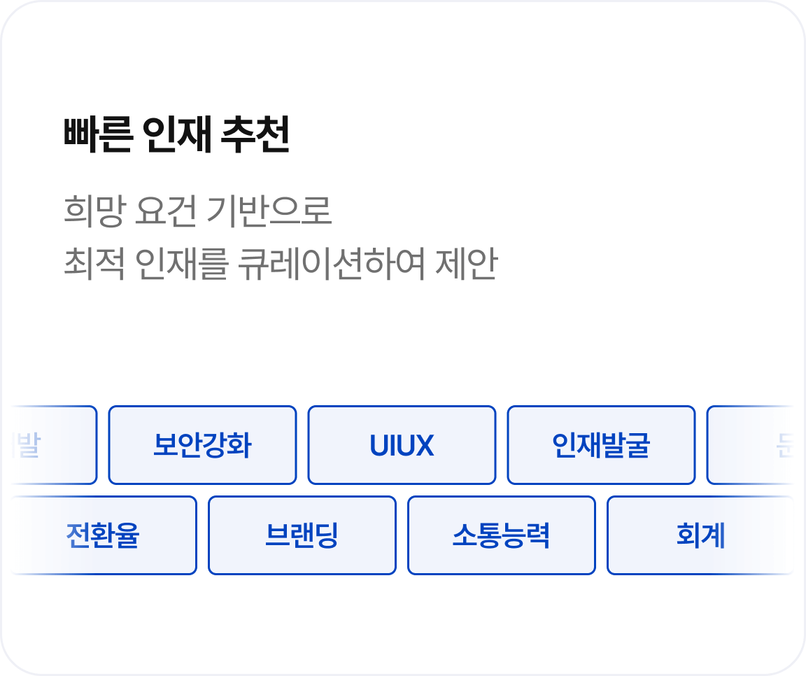 빠른 인재 추천