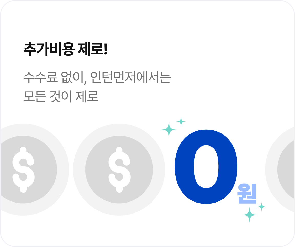 추가비용 제로!