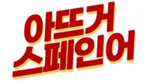 아뜨거 스페인어