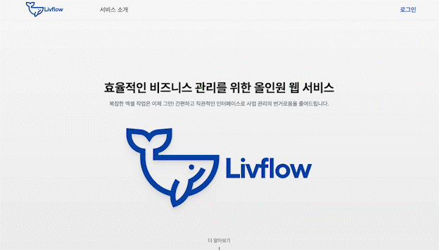 Liveflow (비즈니스 관리 서비스)