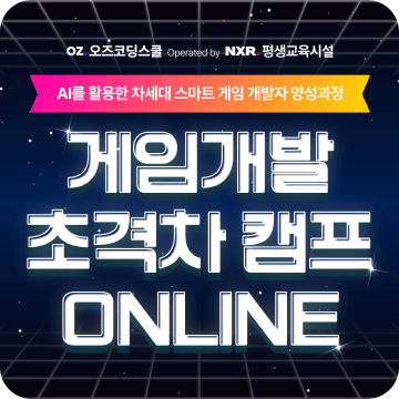 게임 개발 초격차캠프