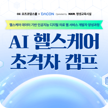 AI 헬스케어 초격차캠프