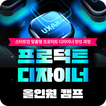 프로덕트 디자이너 올인원 캠프