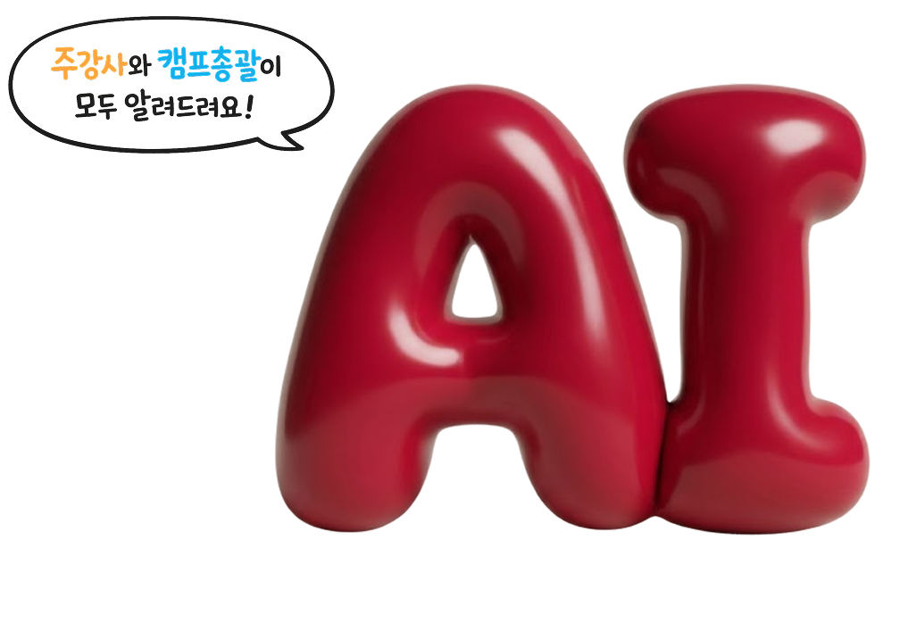 주강사와 캠프총괄이 모두 알려드려요!