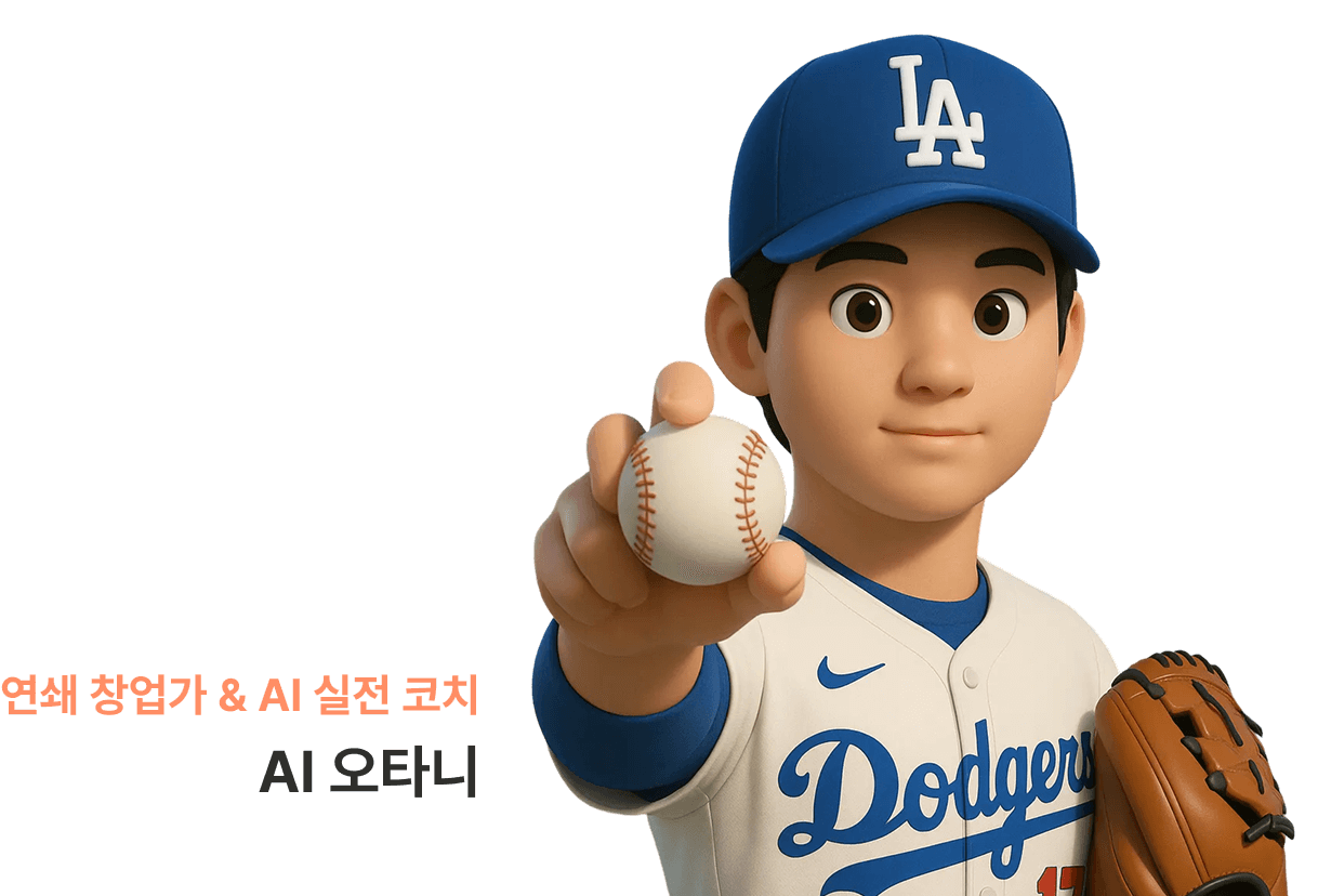 연쇄 창업가 & AI 실전 코치 AI 오타니