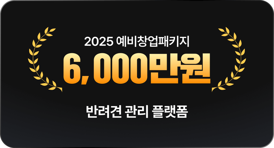 반려견 관리 플랫폼