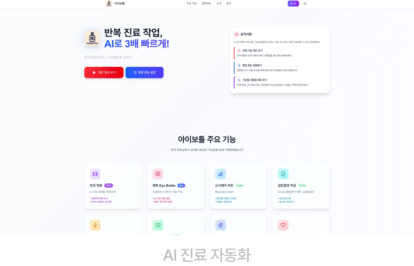 AI 진료 자동화