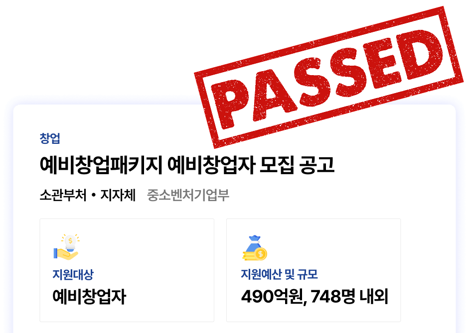 예비창업패키지 예비창업자 모집