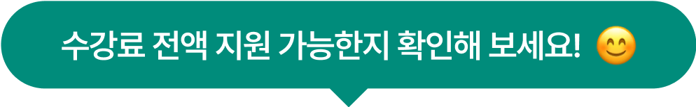 수강료 전액 가능여부