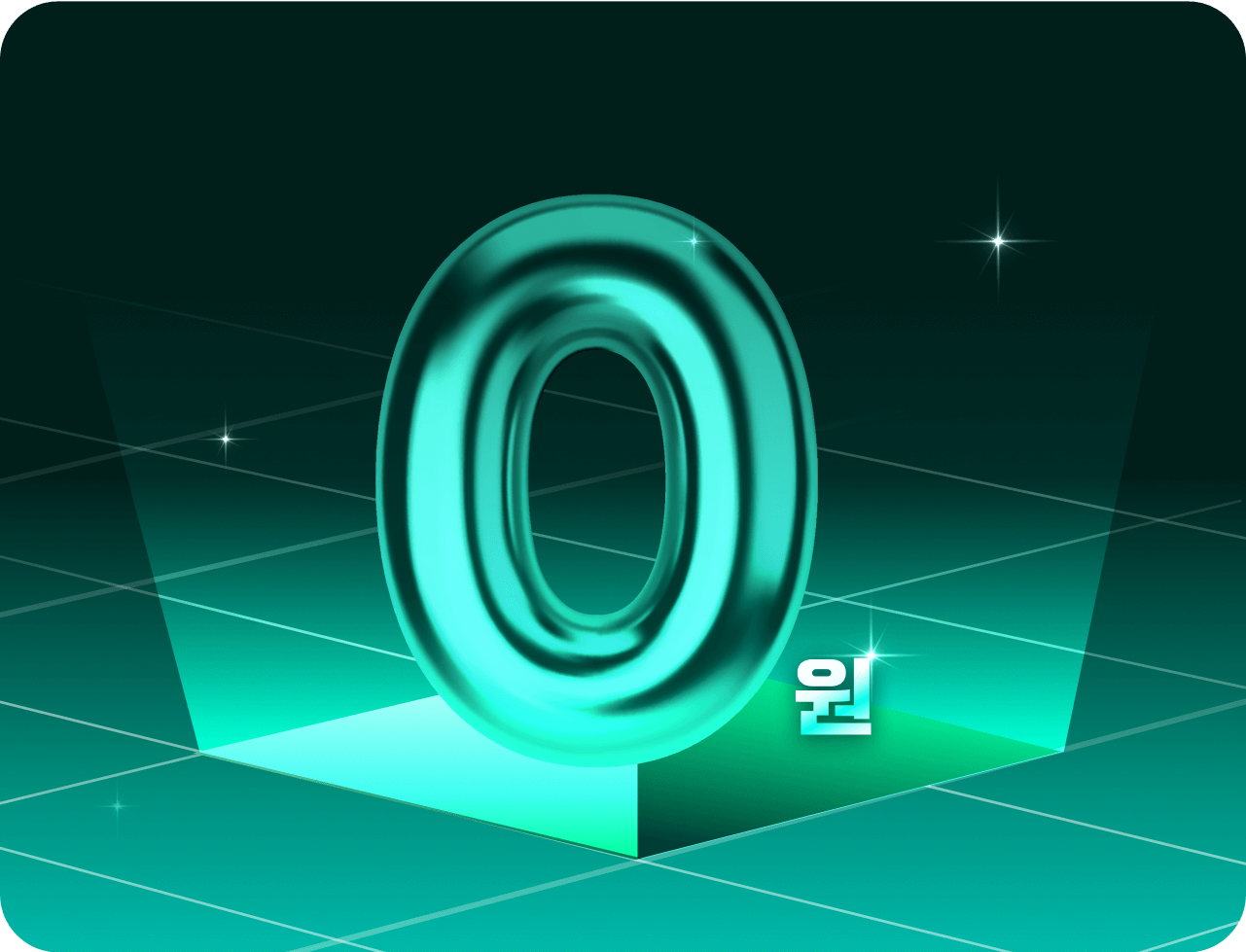수강료 0원