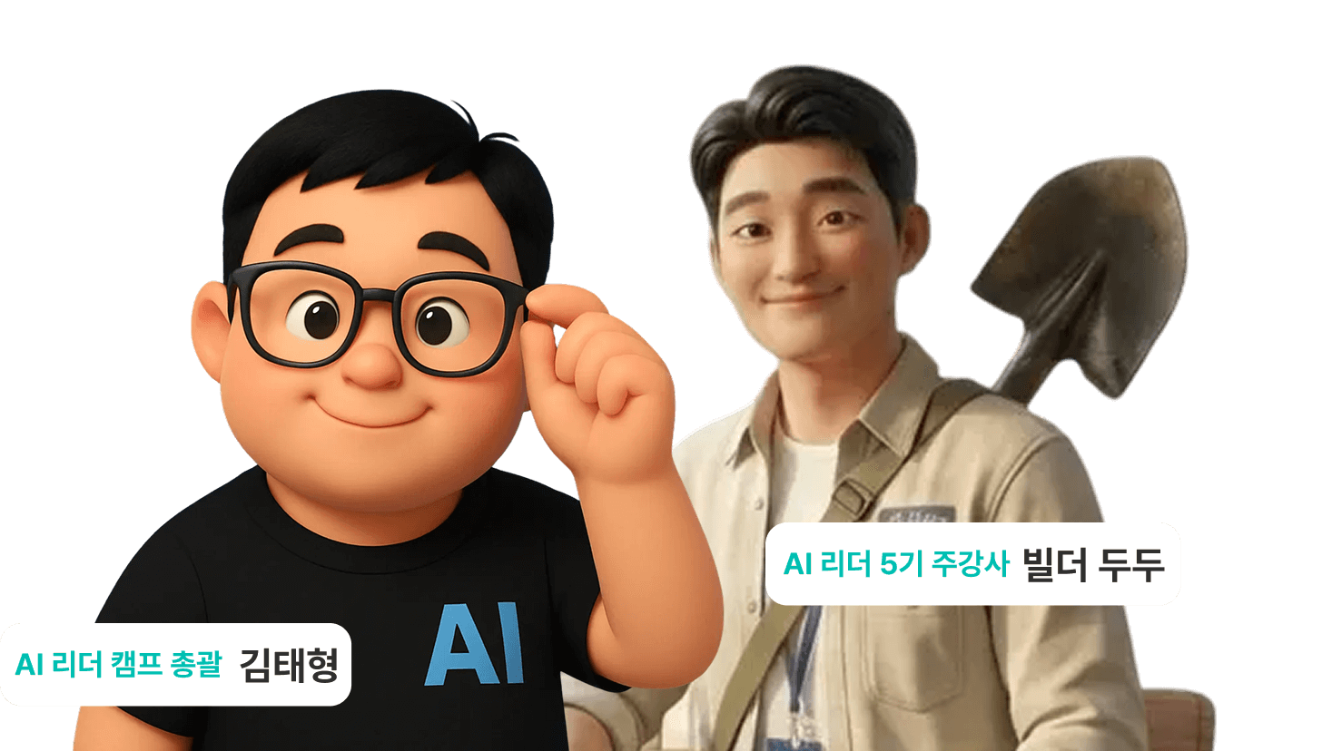 AI 리더 캠프 총괄 김태형 & AI 리더 5기 주강사 빌더 두두