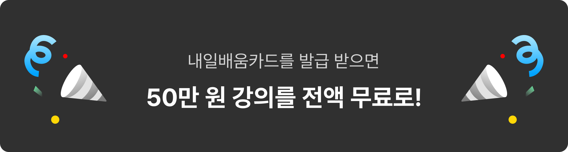 40만 원대 강의를 전액 무료로!