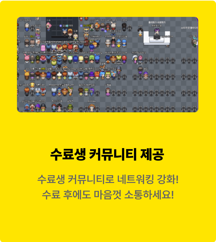 수료생 커뮤니티 제공