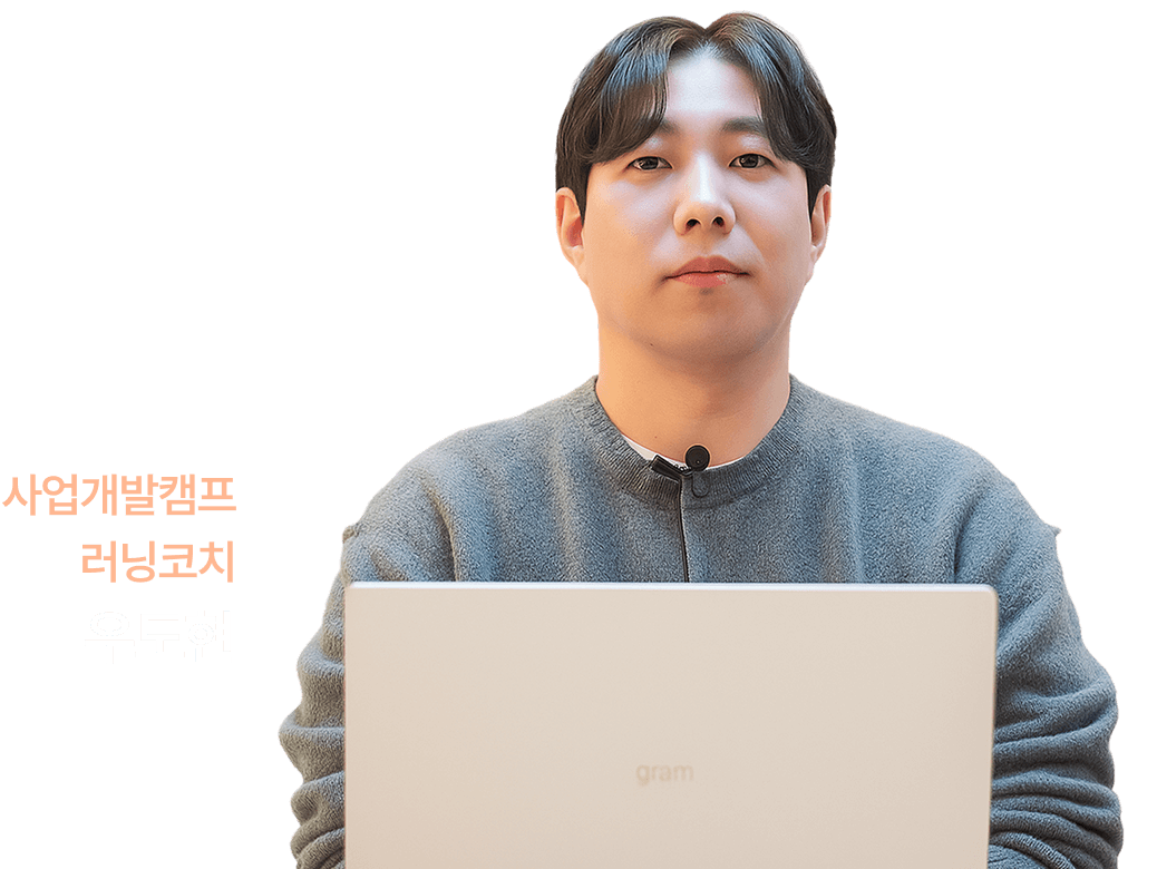 사업개발캠프 러닝코치 우도현
