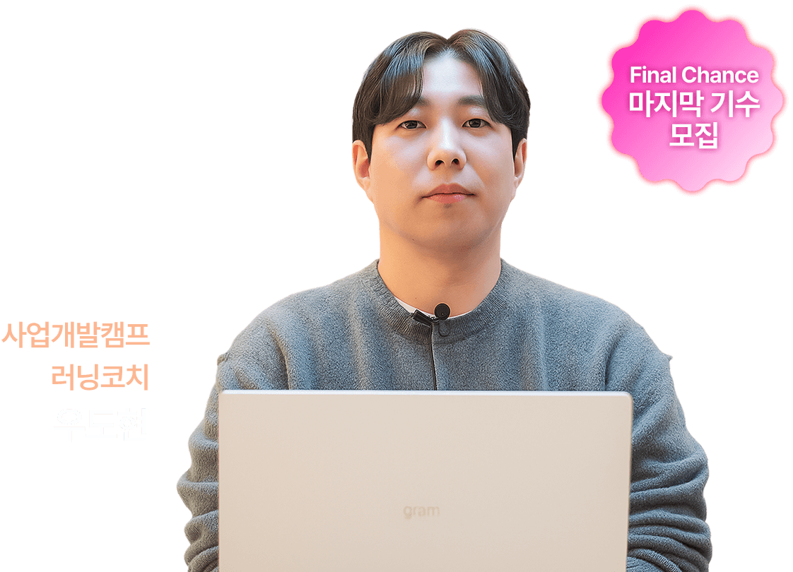 사업개발캠프 러닝코치 우도현