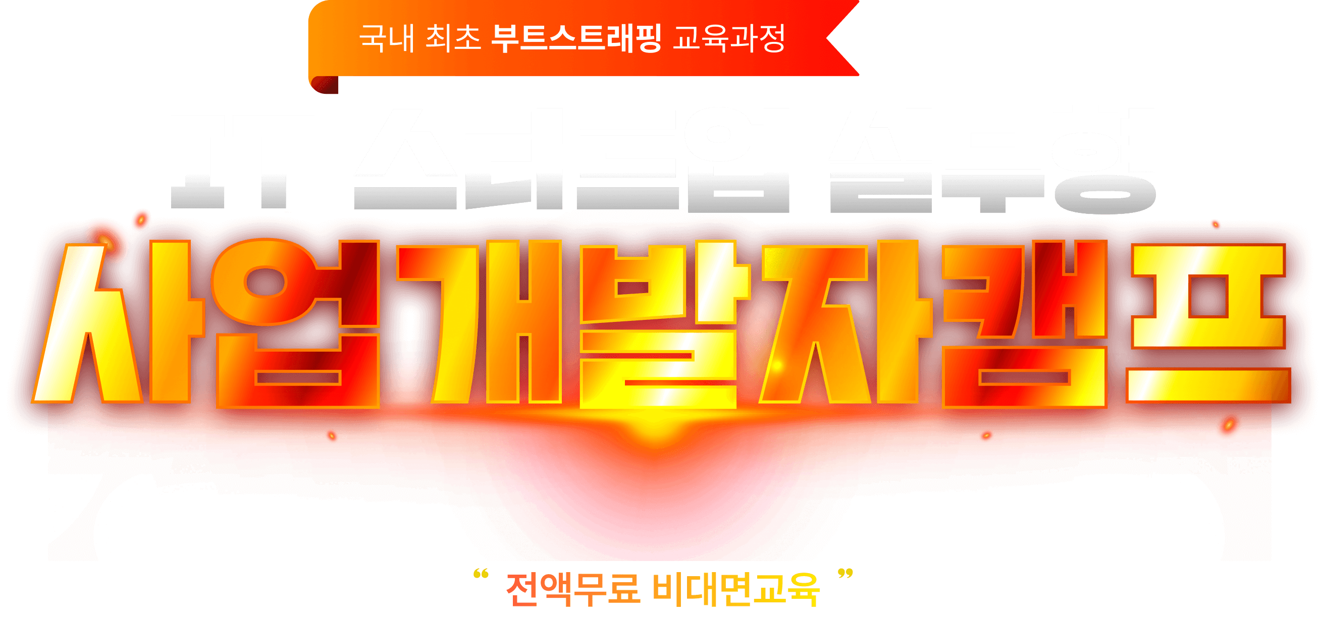 국내 최초 부트스트래핑 교육과정 IT 스타트업 사업개발자캠프 전액무료 비대면 교육