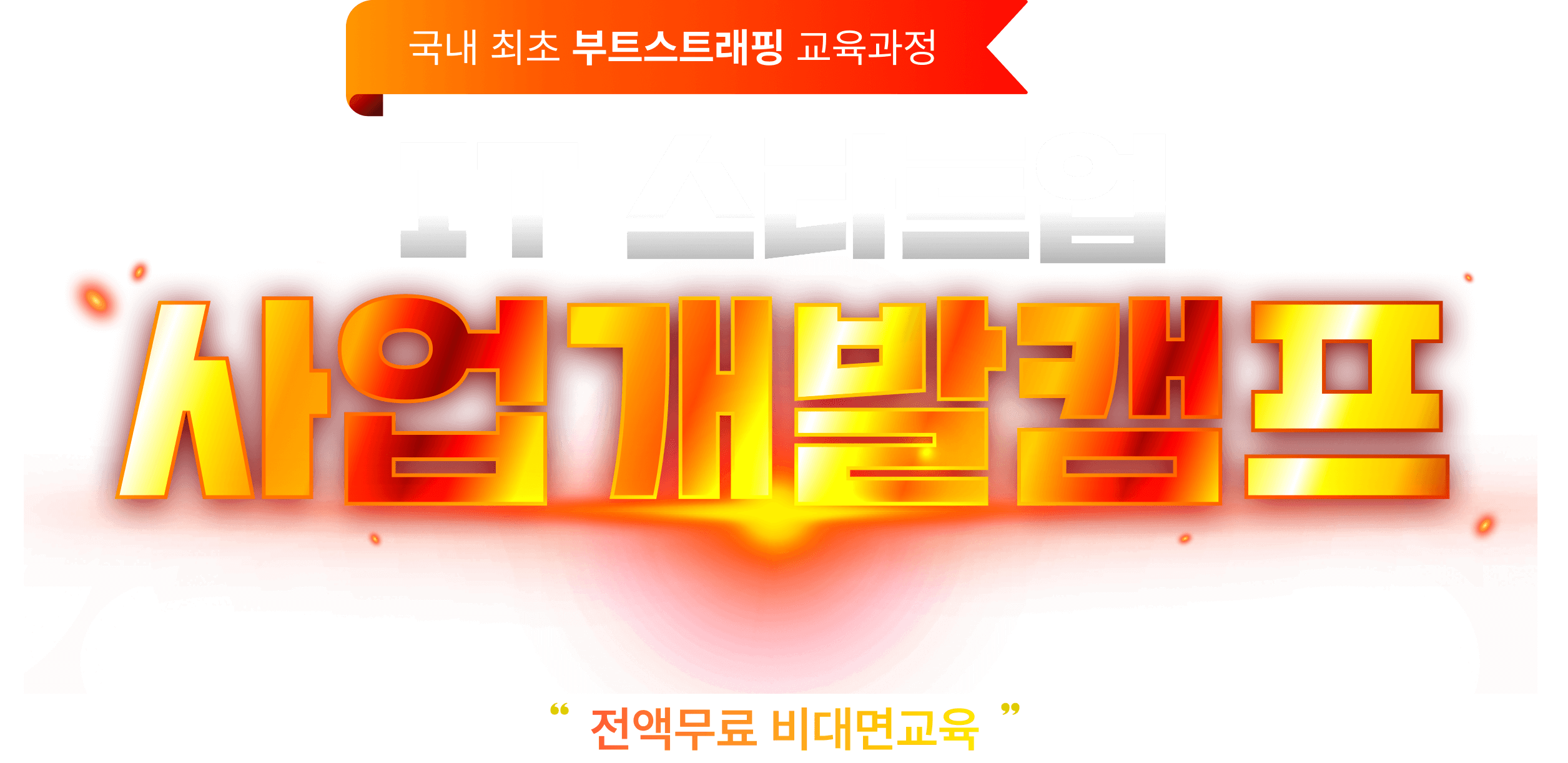 국내 최초 부트스트래핑 교육과정 IT 스타트업 사업개발캠프 전액무료 비대면 교육