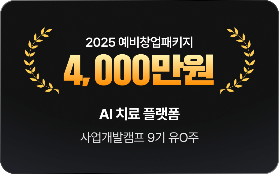 AI 치료 플랫폼