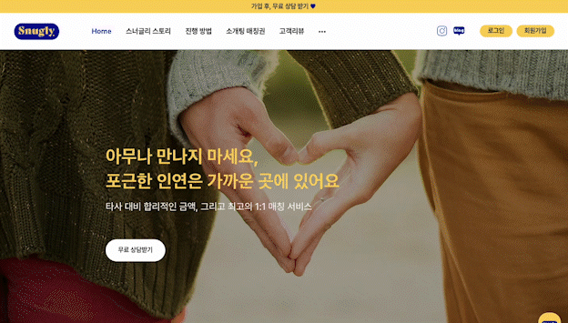스너글리 (소개팅 매칭 플랫폼)