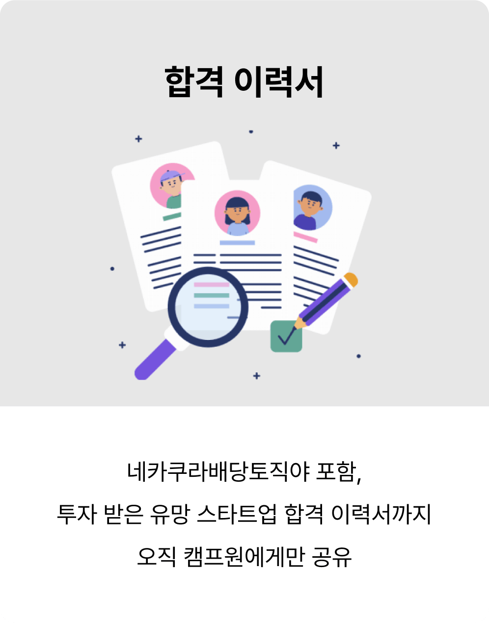 합격 이력서