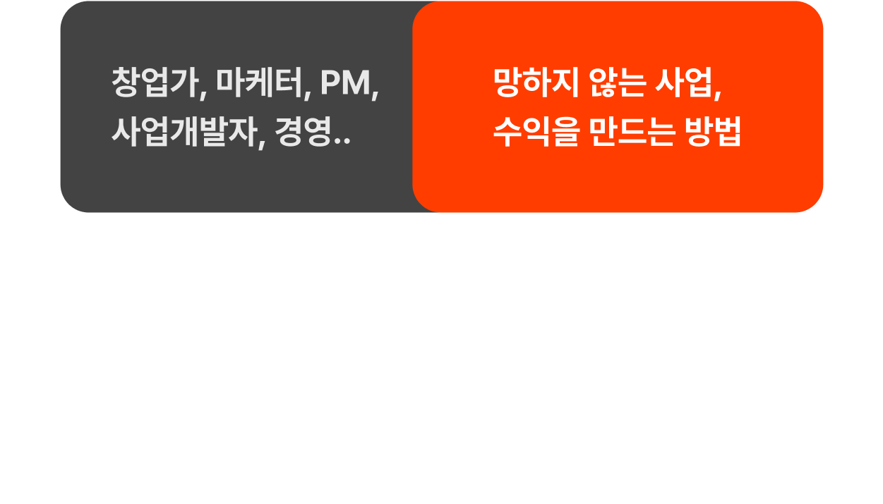 망하지 않는 사업을 하는 것, 비용만 쓰는게 아니라 기업에 돈을 벌어다 주는 인재가 되는 것