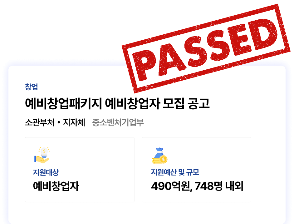 예비창업패키지 예비창업자 모집 공고