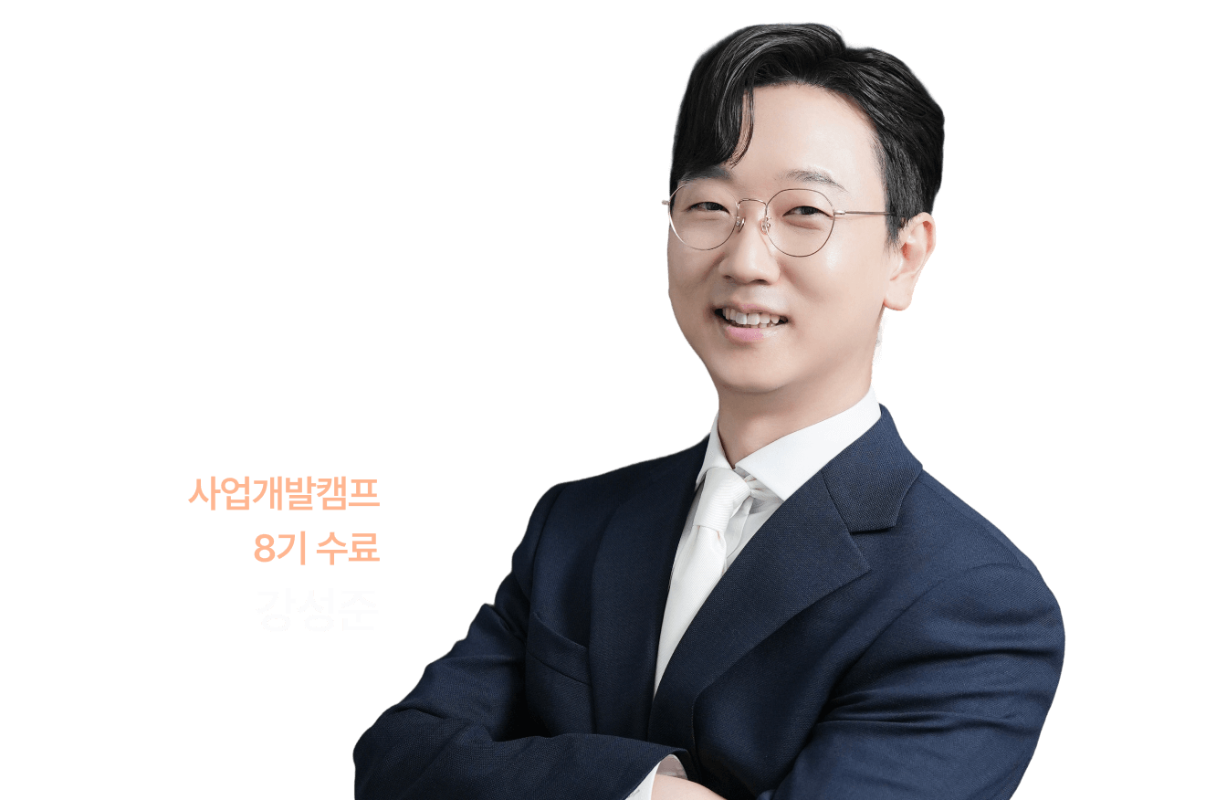 사업개발캠프 8기 수료생 강성준