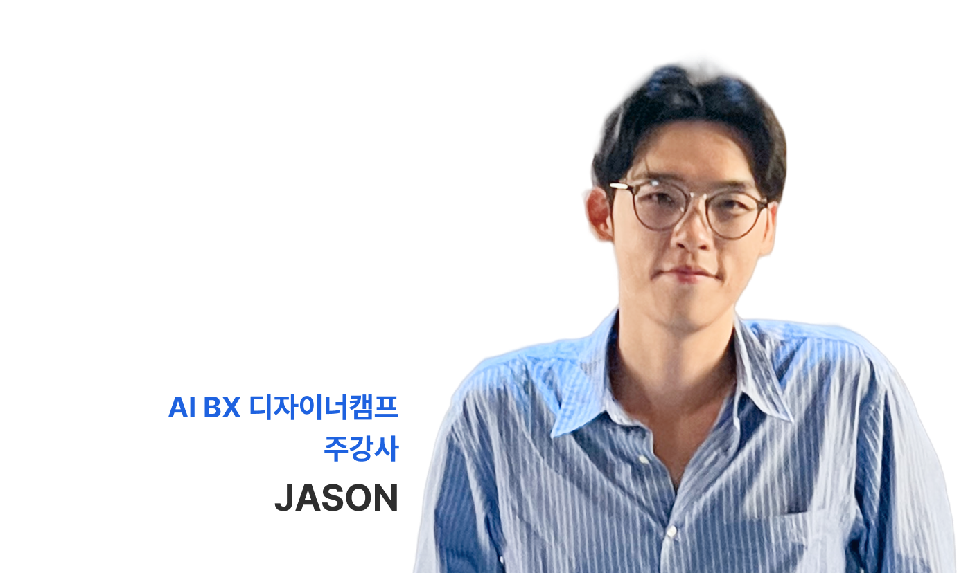 AI BX 디자이너캠프 주강사 JASON