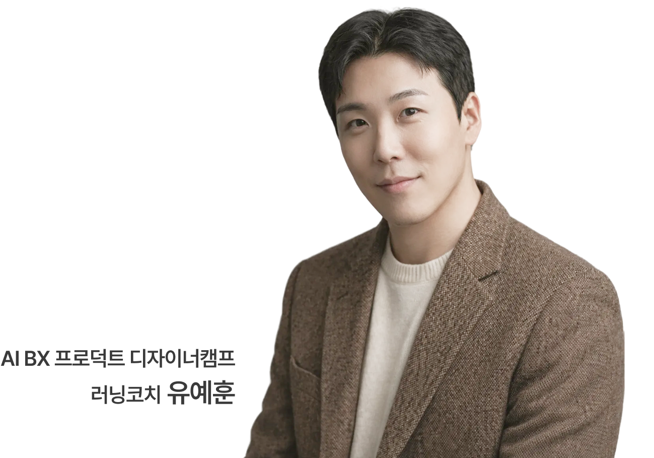 AI BX 프로덕트 디자이너캠프 러닝코치 유예훈