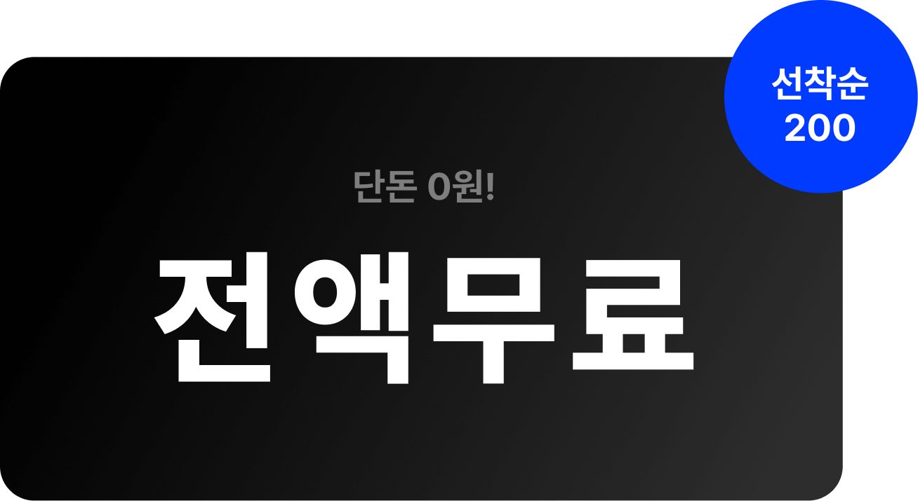 전액무료