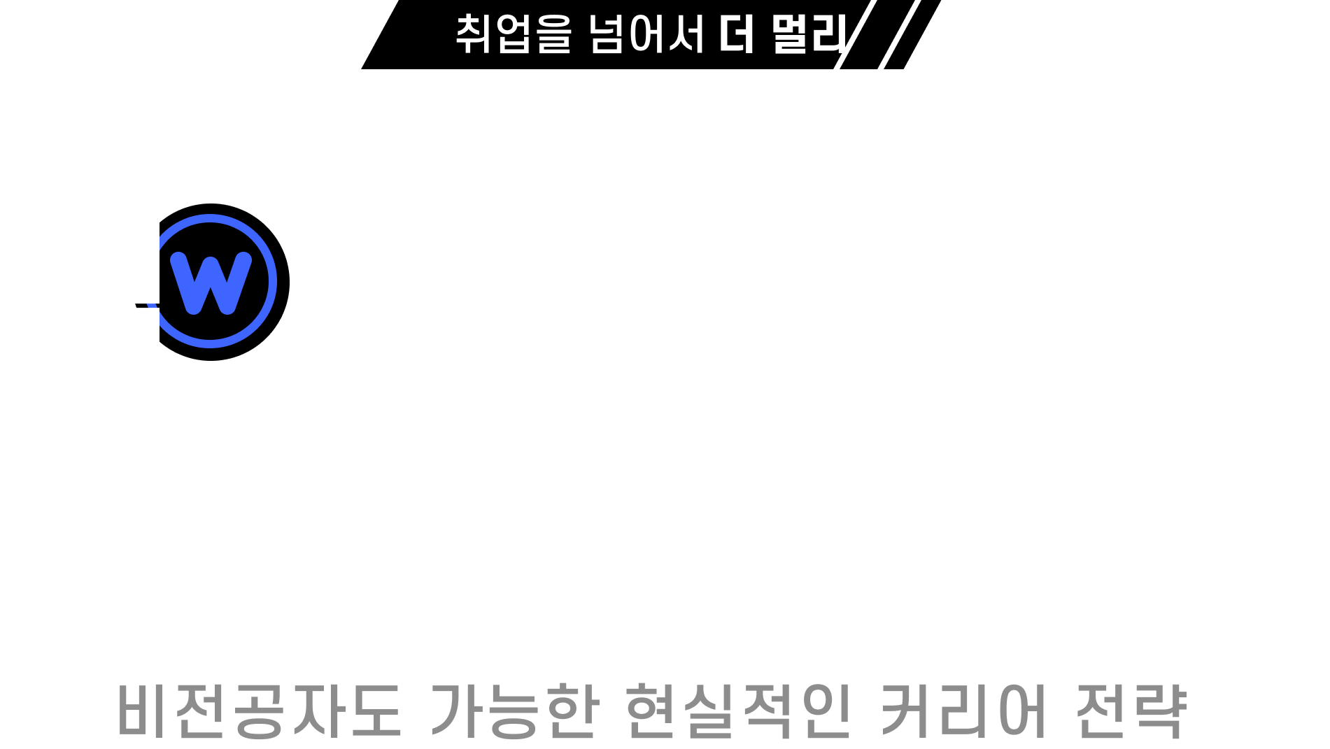 억대연봉 개발자 커리어패스