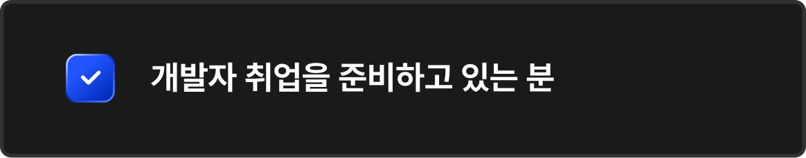 개발자 취업을 준비하고 있는 분