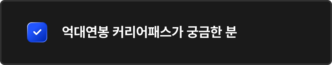 억대연봉 커리어패스가 궁금한 분