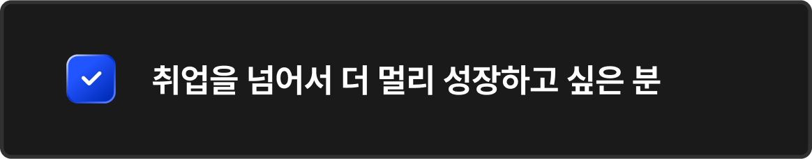 취업을 넘어서 더 멀리 성장하고 싶은 분