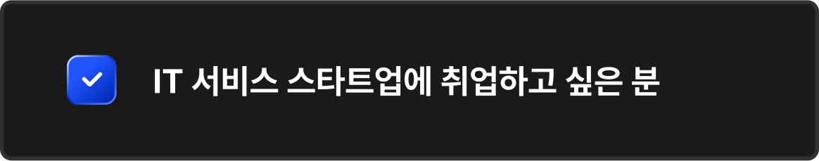 IT 서비스 스타트업에 취업하고 싶은 분