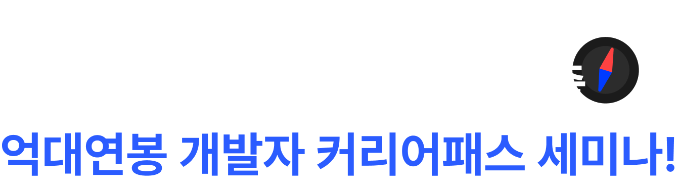 당신에게 나침반이 되어 줄 억대연봉 개발자 커리어패스 세미나!