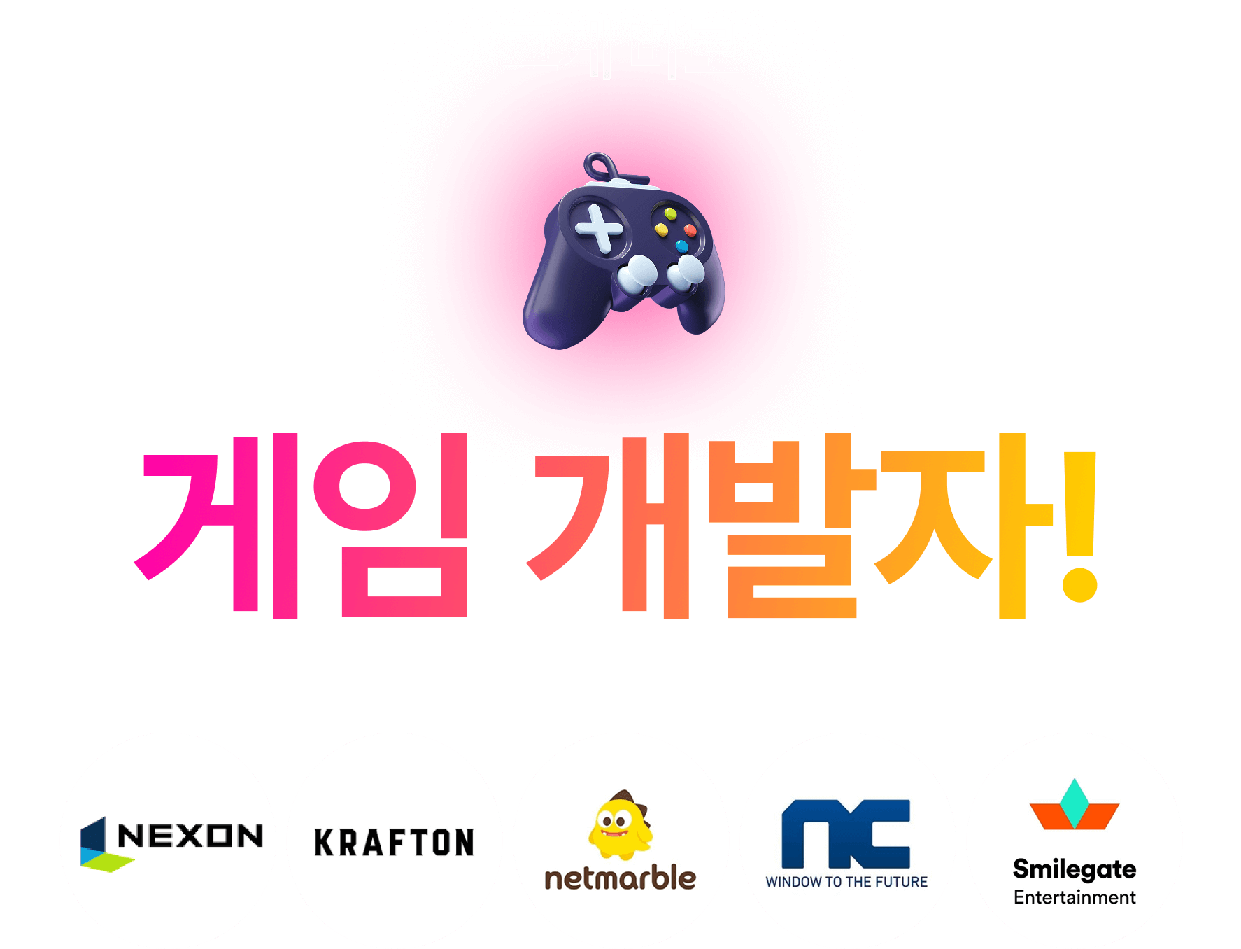 그게 바로 게임 개발자!