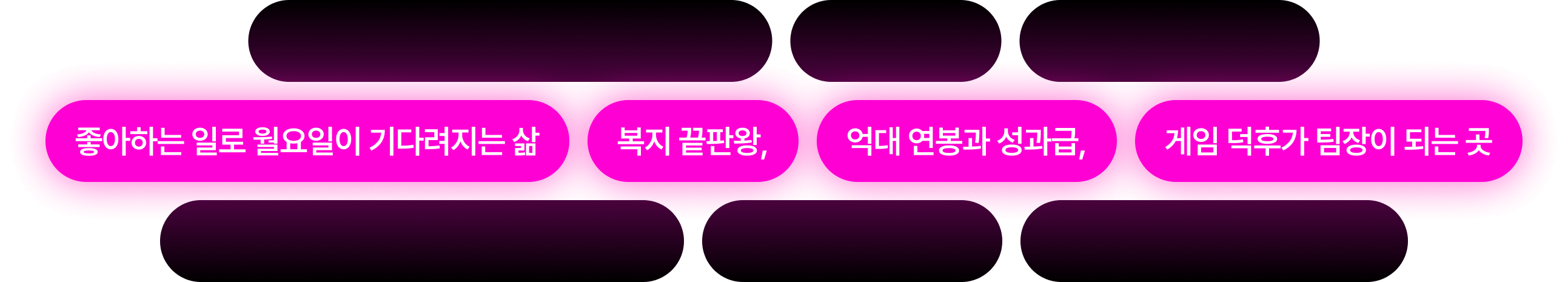 좋아하는 일로 월요일이 기다려지는 삶, 복지 끝판왕, 억대 연봉과 성과급, 게임 덕후가 팀장이 되는 곳