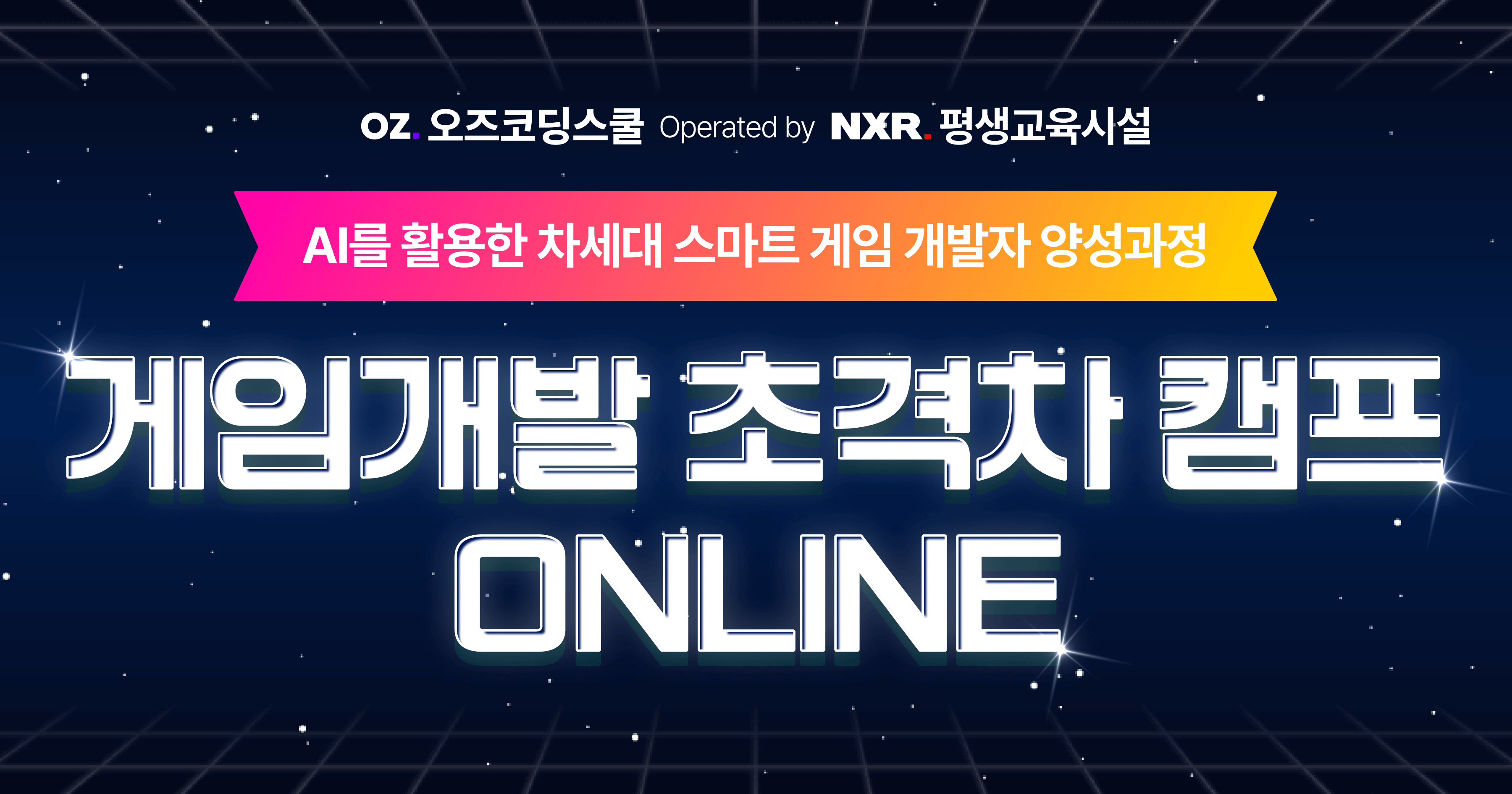 기초부터 탄탄하게 온라인으로 배우는 게임 개발 초격차캠프 | 오즈코딩스쿨