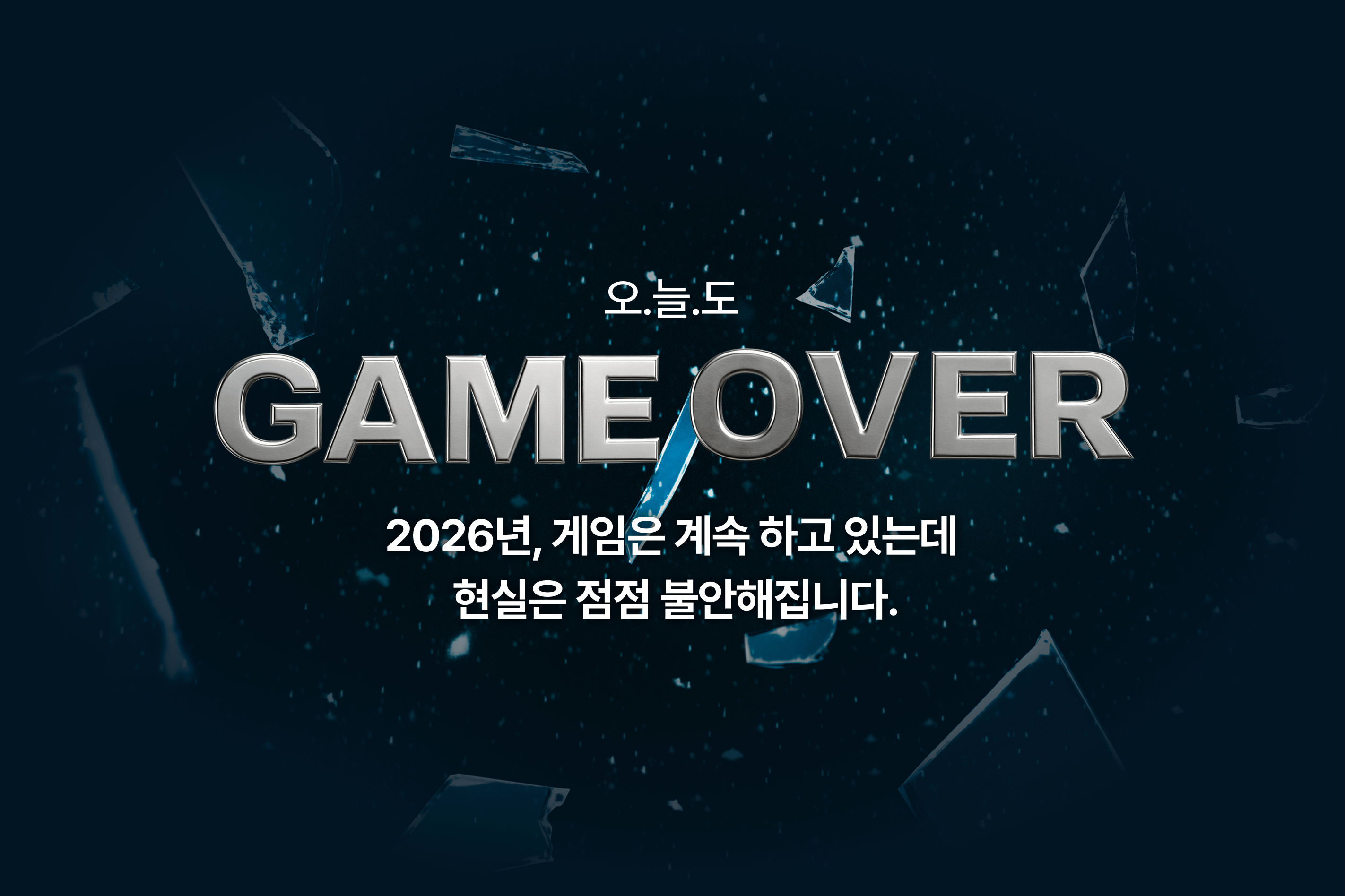 오늘도 게임오버, 2026년, 게임은 계속 하고 있는데 현실은 점점 불안해집니다.