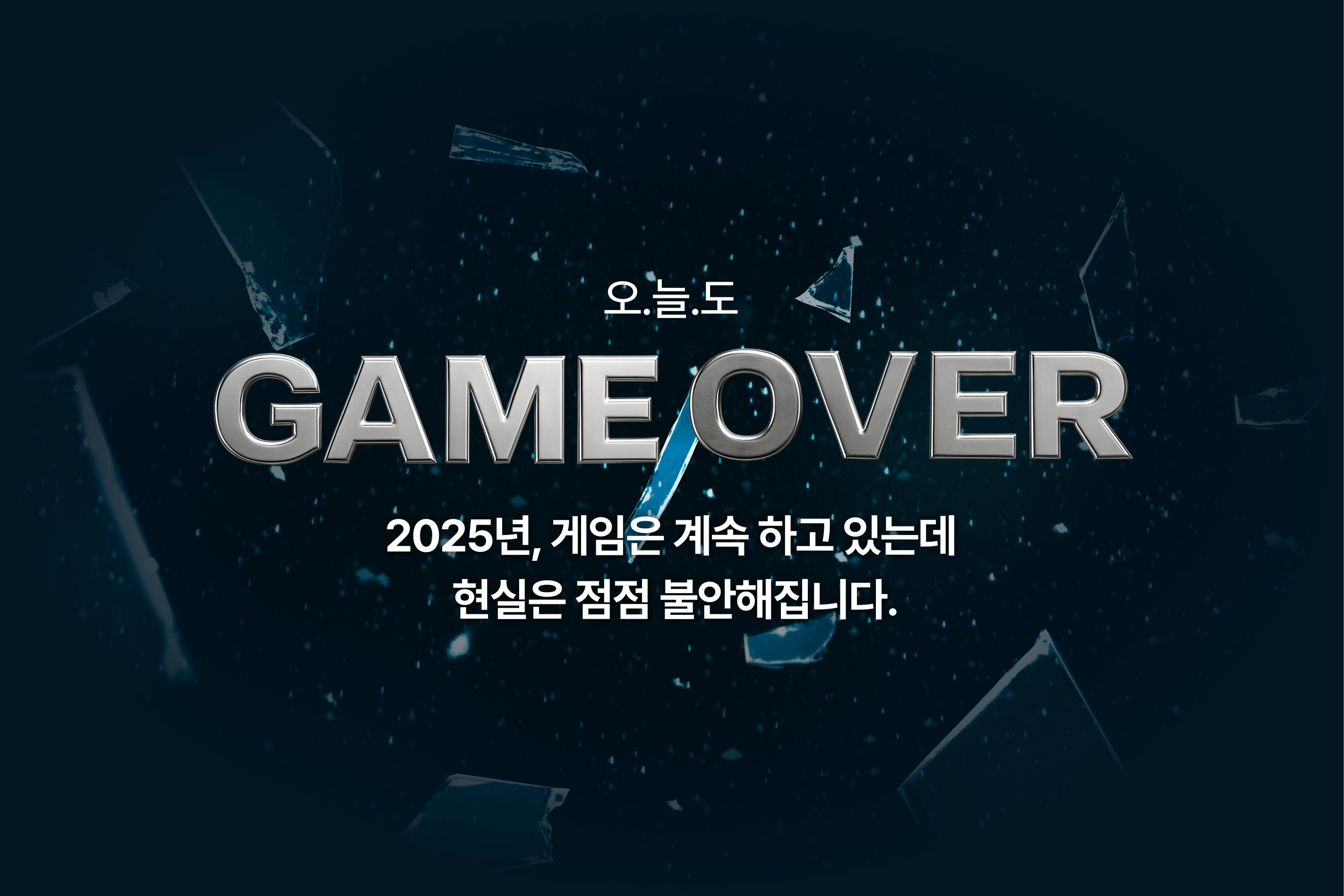 오늘도 게임오버, 2025년, 게임은 계속 하고 있는데 현실은 점점 불안해집니다.